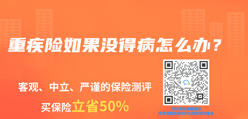 重疾险如果没得病怎么办？插图
