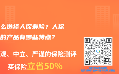 为什么选择人保寿险？人保寿险的产品有哪些特点？
