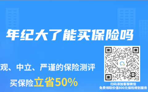 年纪大了能买保险吗