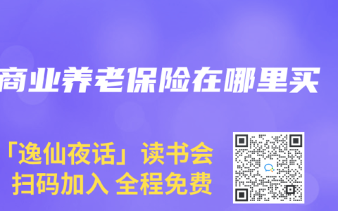 商业养老保险在哪里买
