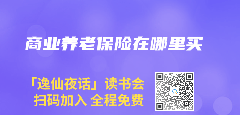 商业养老保险在哪里买插图