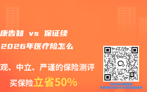 免健康告知 vs 保证续保，2026年医疗险怎么选？