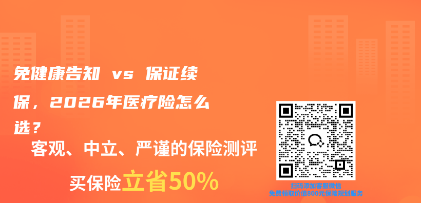 免健康告知 vs 保证续保,2026年医疗险怎么选?插图 免健康告知 vs 保证续保,2026年医疗险怎么选?插图