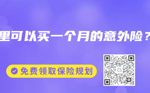 哪里可以买一个月的意外险？