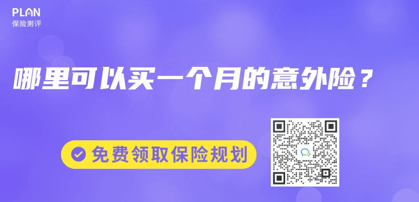 哪里可以买一个月的意外险？插图