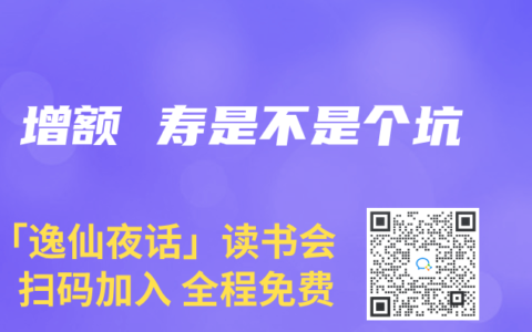 增额 寿是不是个坑