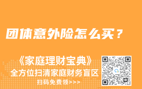 团体意外险怎么买？