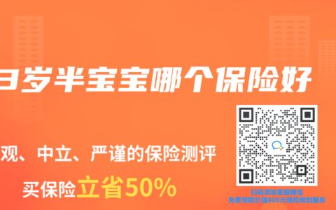 3岁半宝宝哪个保险好