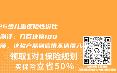 2026少儿重疾险性价比深度测评：几百块换100万保额，这款产品到底值不值得入手？
