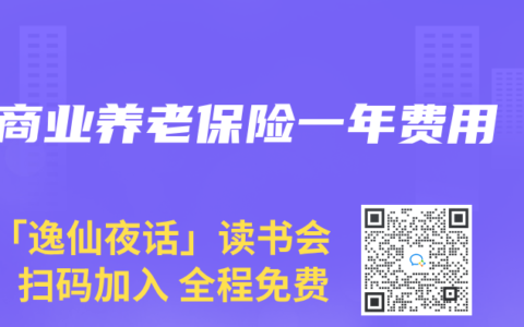 商业养老保险一年费用