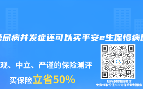 有糖尿病并发症还可以买平安e生保慢病版