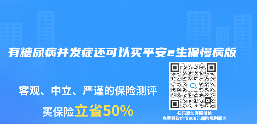 有糖尿病并发症还可以买平安e生保慢病版插图