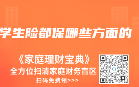 学生险都保哪些方面的