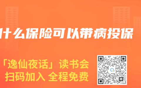 什么保险可以带病投保
