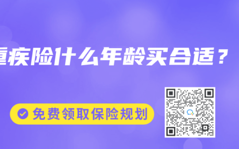 重疾险什么年龄买合适？