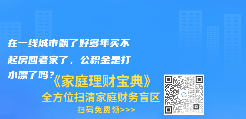 在一线城市飘了好多年买不起房回老家了，公积金是打水漂了吗？插图