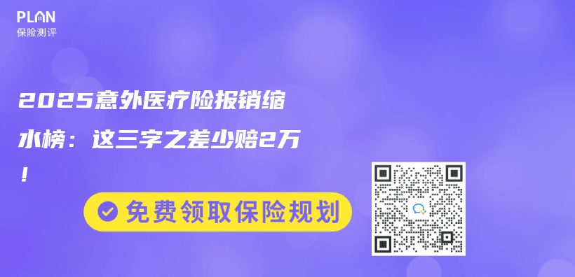 2025意外医疗险报销缩水榜：这三字之差少赔2万！插图