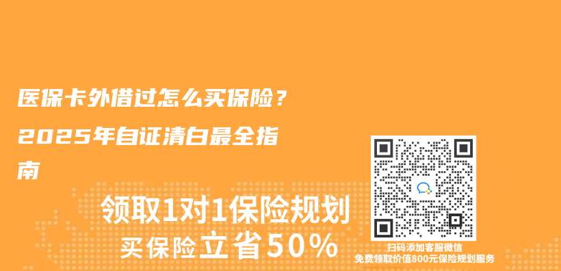 医保卡外借过怎么买保险？2025年自证清白最全指南插图