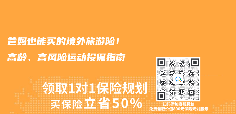 爸妈也能买的境外旅游险！高龄、高风险运动投保指南插图