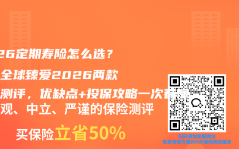2026定期寿险怎么选？同方全球臻爱2026两款深度测评，优缺点+投保攻略一次看懂