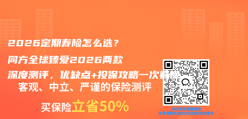 2026定期寿险怎么选?同方全球臻爱2026两款深度测评,优缺点+投保攻略一次看懂插图 2026定期寿险怎么选?同方全球臻爱2026两款深度测评,优缺点+投保攻略一次看懂插图