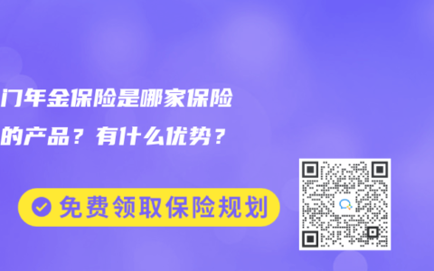 福临门年金保险是哪家保险公司的产品？有什么优势？