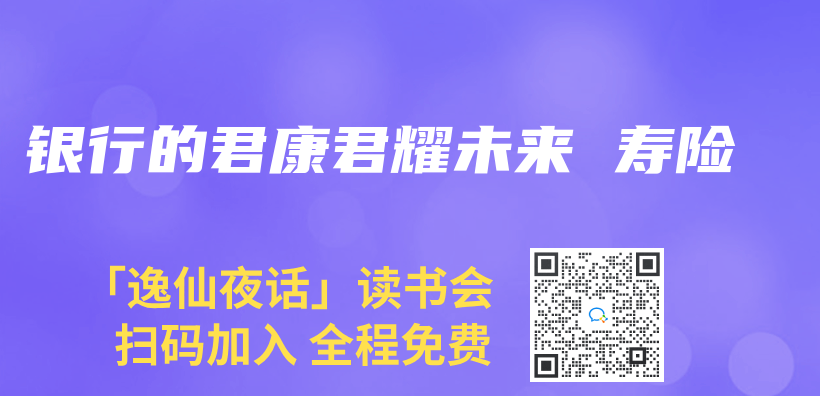 银行的君康君耀未来 寿险插图
