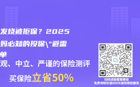 疫苗发烧被拒保？2025年宝妈必知的投保”避雷”清单