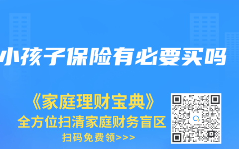 小孩子保险有必要买吗
