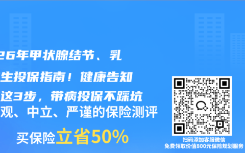 2026年甲状腺结节、乳腺增生投保指南！健康告知做对这3步，带病投保不踩坑