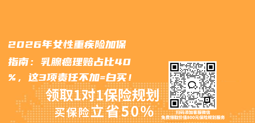 2026年女性重疾险加保指南：乳腺癌理赔占比40%，这3项责任不加=白买！插图1