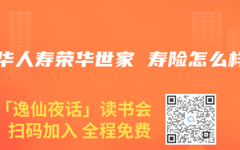 新华人寿荣华世家 寿险怎么样
