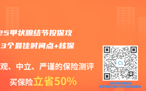 2025甲状腺结节投保攻略：3个最佳时间点+核保技巧