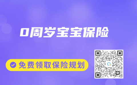 0周岁宝宝保险