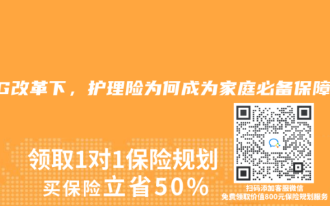 DRG改革下，护理险为何成为家庭必备保障？