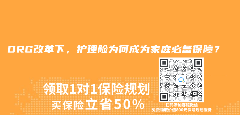 DRG改革下，护理险为何成为家庭必备保障？插图