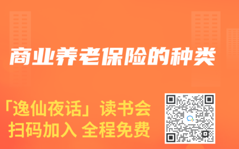 商业养老保险的种类