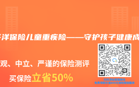 太平洋保险儿童重疾险——守护孩子健康成长