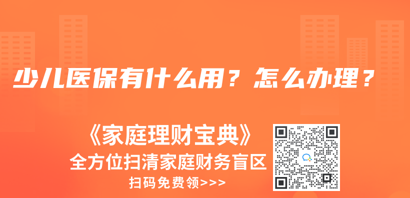 少儿医保有什么用？怎么办理？插图