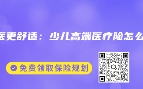 就医更舒适：少儿高端医疗险怎么选
