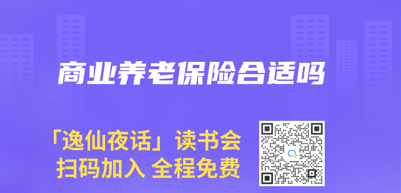 商业养老保险合适吗插图