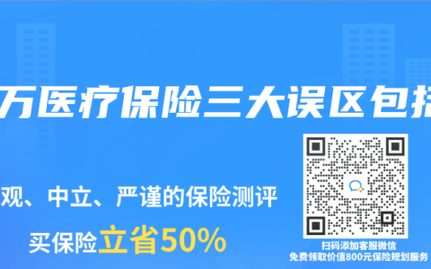 百万医疗保险三大误区包括