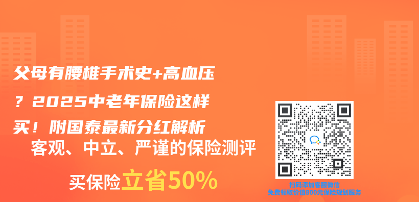 父母有腰椎手术史+高血压？2025中老年保险这样买！附国泰最新分红解析插图