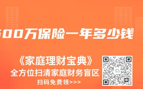 500万保险一年多少钱