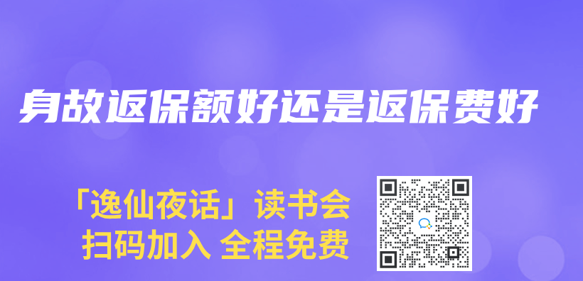 身故返保额好还是返保费好插图