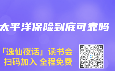 太平洋保险到底可靠吗