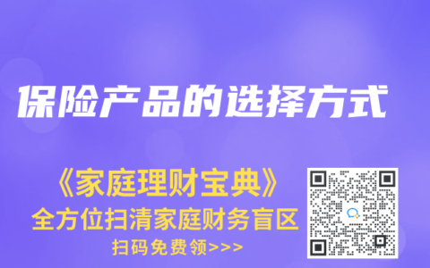 保险产品的选择方式