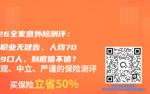 2026全家意外险测评：不限职业无健告，人均70元保9口人，到底值不值？