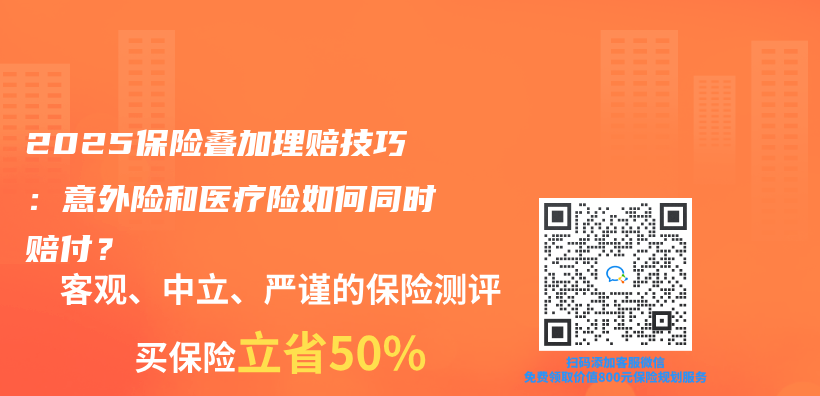 2025保险叠加理赔技巧：意外险和医疗险如何同时赔付？插图