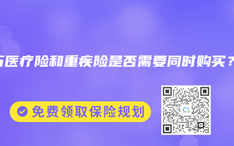 百万医疗险和重疾险是否需要同时购买？